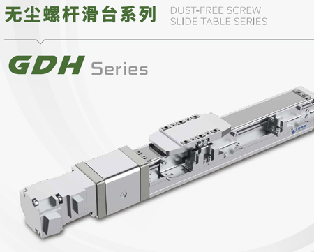 GDH-无尘螺杆模组